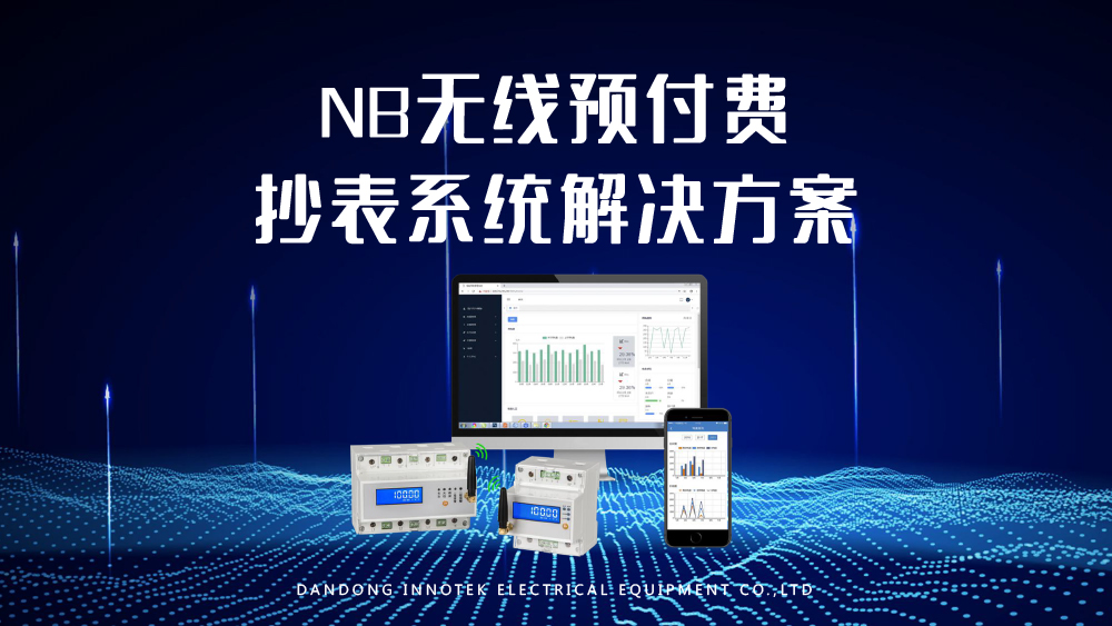 NB無線預付費抄表系統(tǒng)解決方案